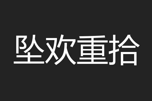 坠欢重拾