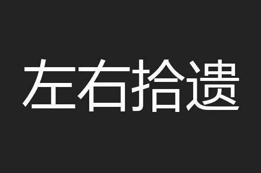 左右拾遗