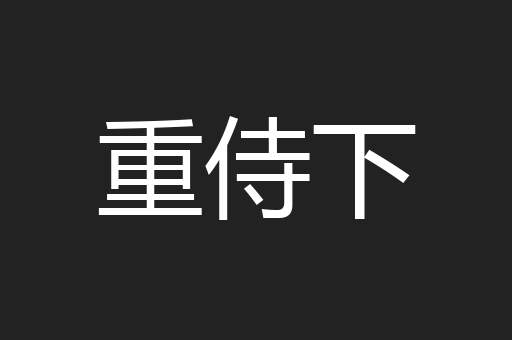 重侍下