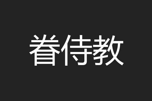 眷侍教