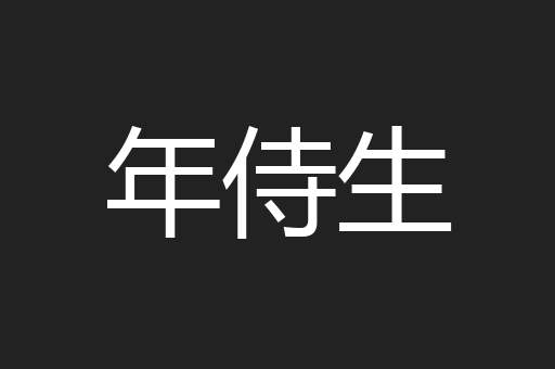 年侍生
