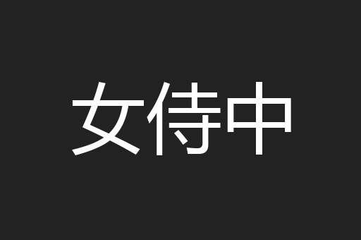 女侍中