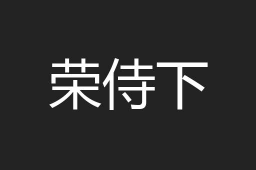 荣侍下