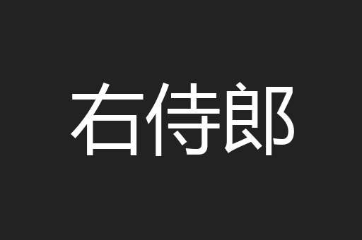 右侍郎