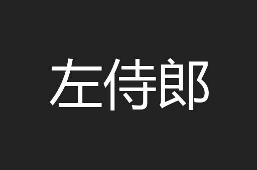 左侍郎
