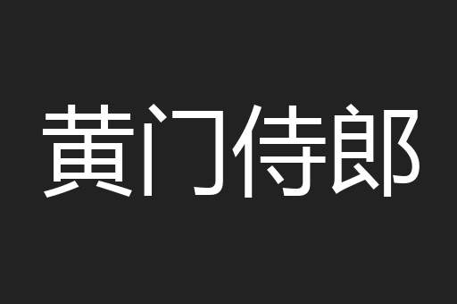 黄门侍郎