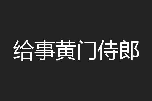 给事黄门侍郎