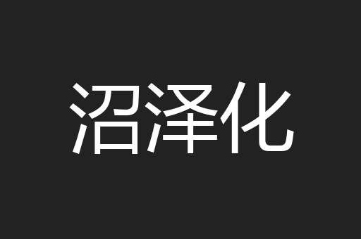 沼泽化