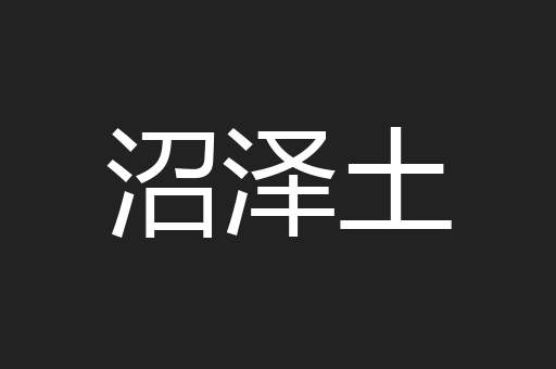 沼泽土