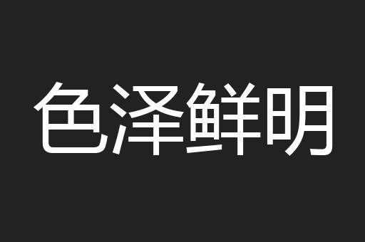 色泽鲜明