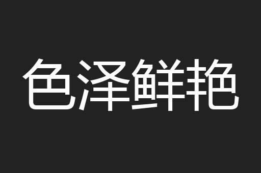 色泽鲜艳