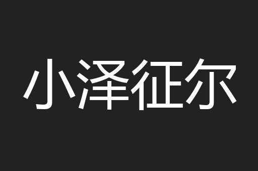 小泽征尔