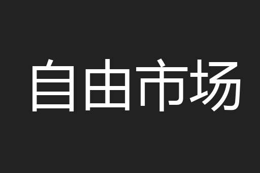 自由市场