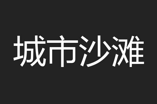城市沙滩
