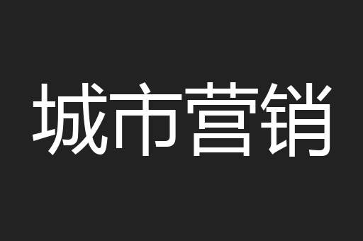 城市营销