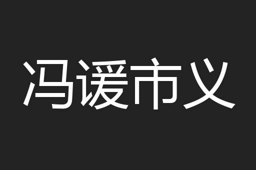 冯谖市义