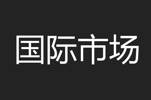 国际市场