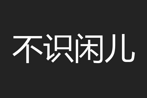 不识闲儿