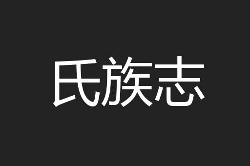 氏族志