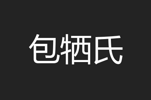 包牺氏