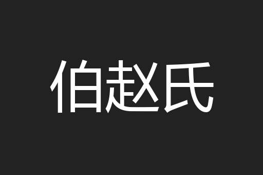 伯赵氏