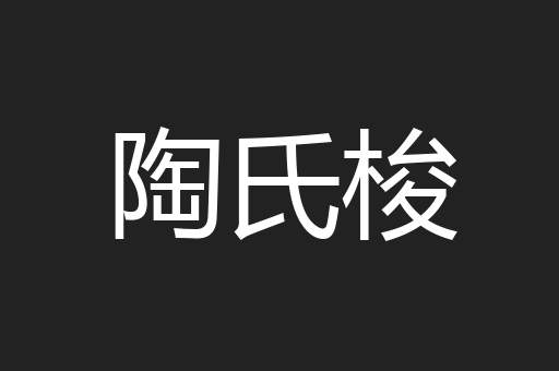 陶氏梭