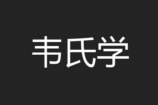 韦氏学