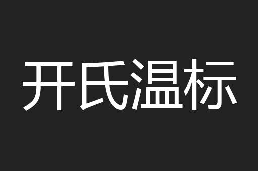 开氏温标