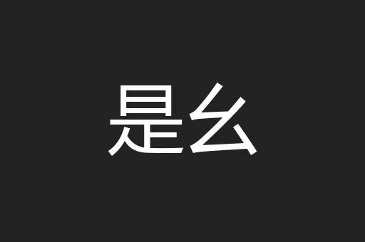 是幺
