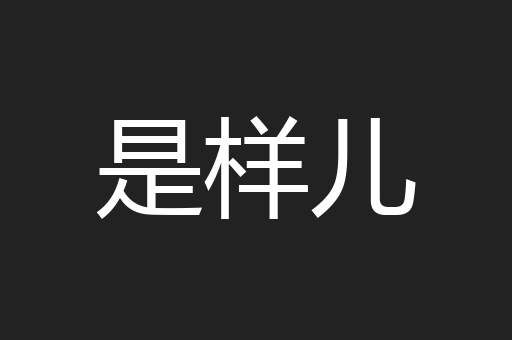 是样儿