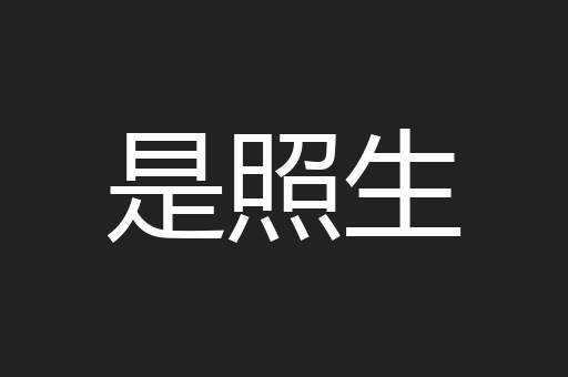 是照生