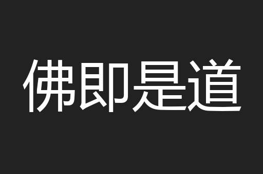 佛即是道