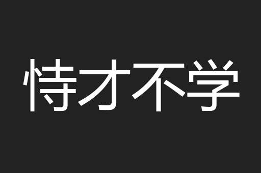 恃才不学