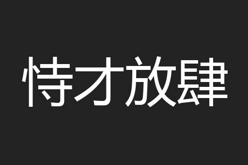 恃才放肆
