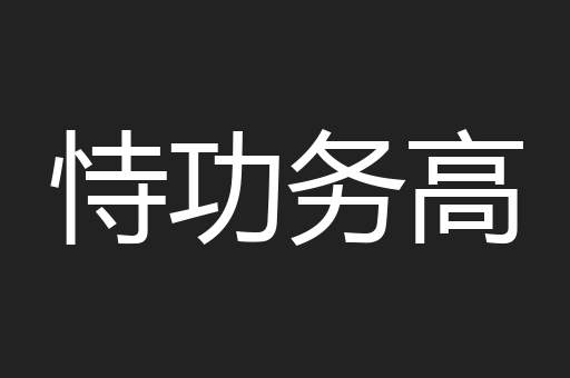 恃功务高