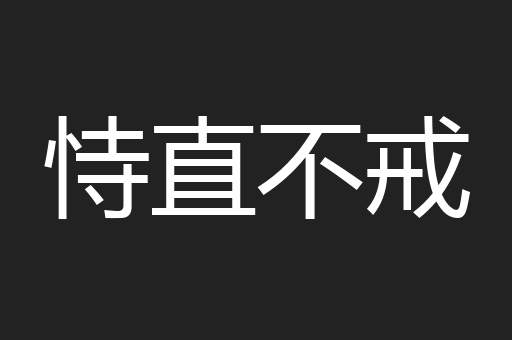 恃直不戒