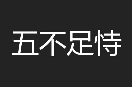五不足恃