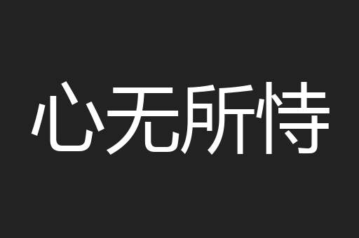 心无所恃