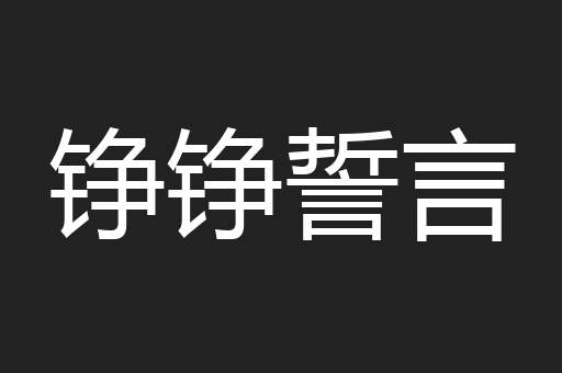 铮铮誓言