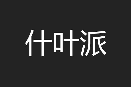 什叶派