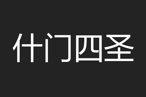 什门四圣
