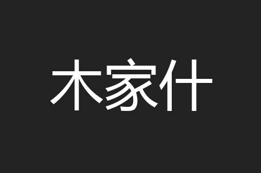 木家什