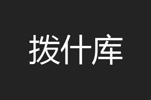 拨什库