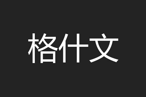 格什文