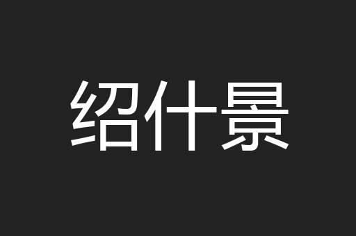 绍什景