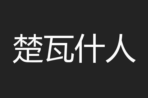 楚瓦什人