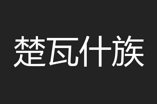 楚瓦什族