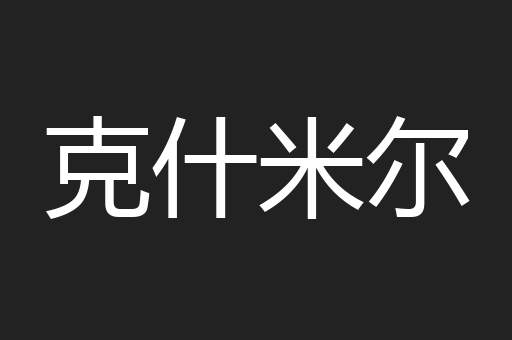克什米尔