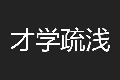 才学疏浅