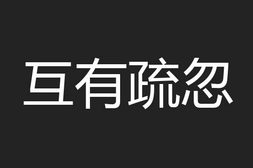 互有疏忽